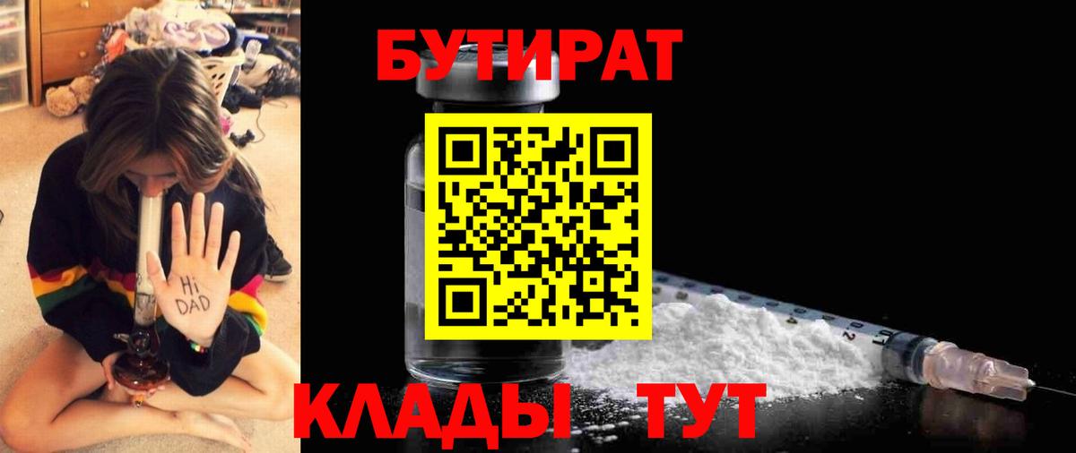 Бутират Butirat Улан-Удэ